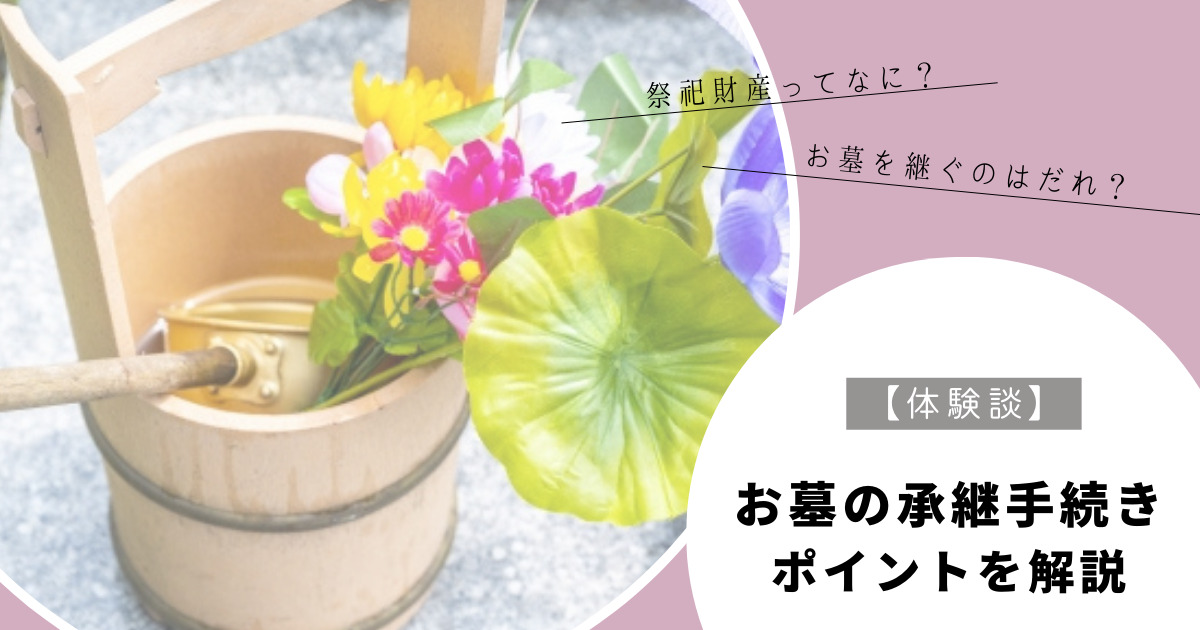 祭祀継承者の順位は?お墓の維持費はいくら?【体験談】 | みがるの終活