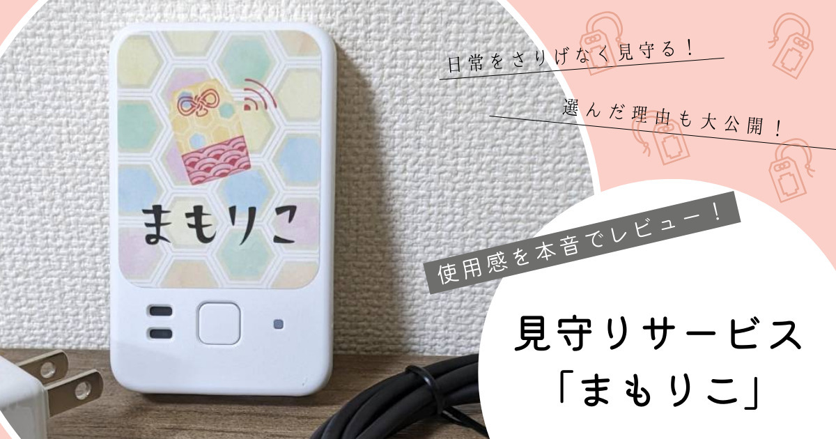 まもりこ」の評判が気になる方必見！使用感を本音でレビューします 