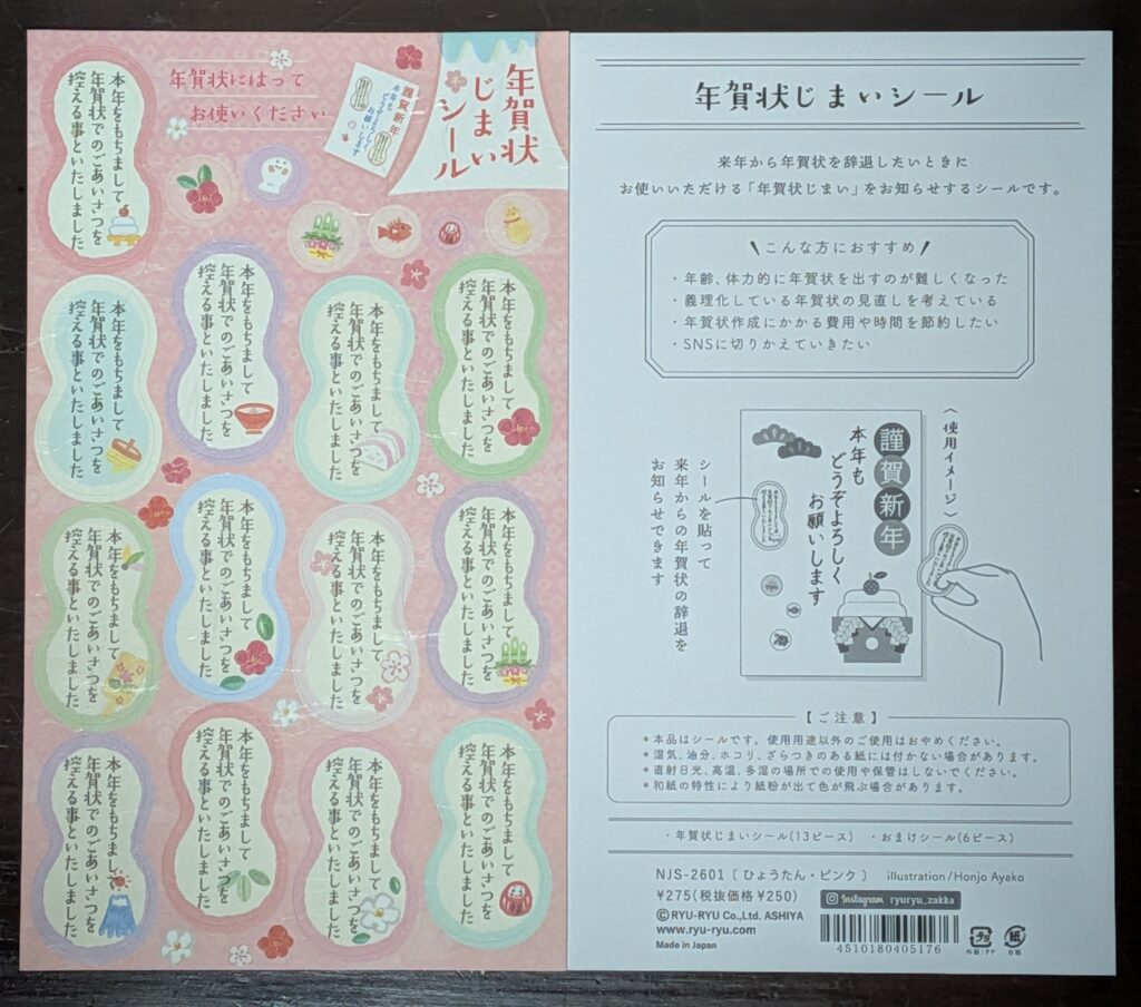 年賀状じまいシール