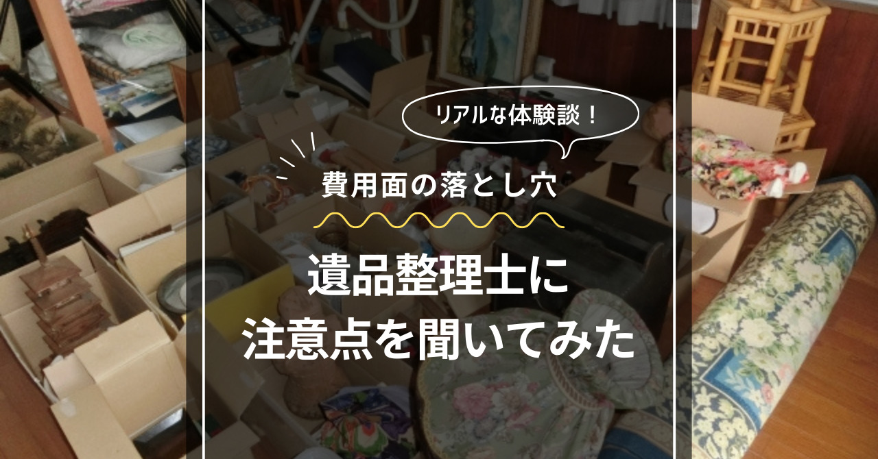 遺品整理体験談【費用面の落とし穴】遺品整理士に注意点を聞いてみた 