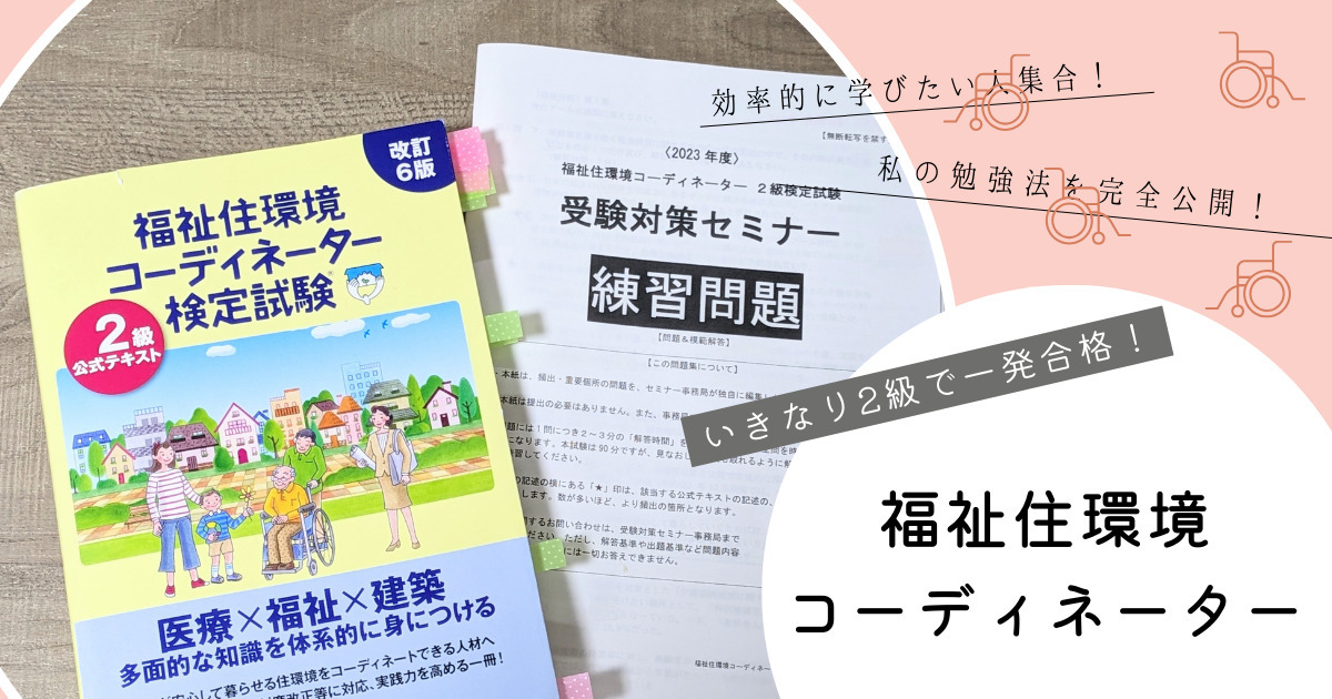 福祉住環境コーディネーターいきなり2級！どんなに忙しい人でもサクッ 