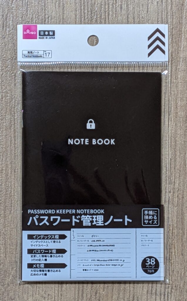 ダイソー パスワード管理ノート