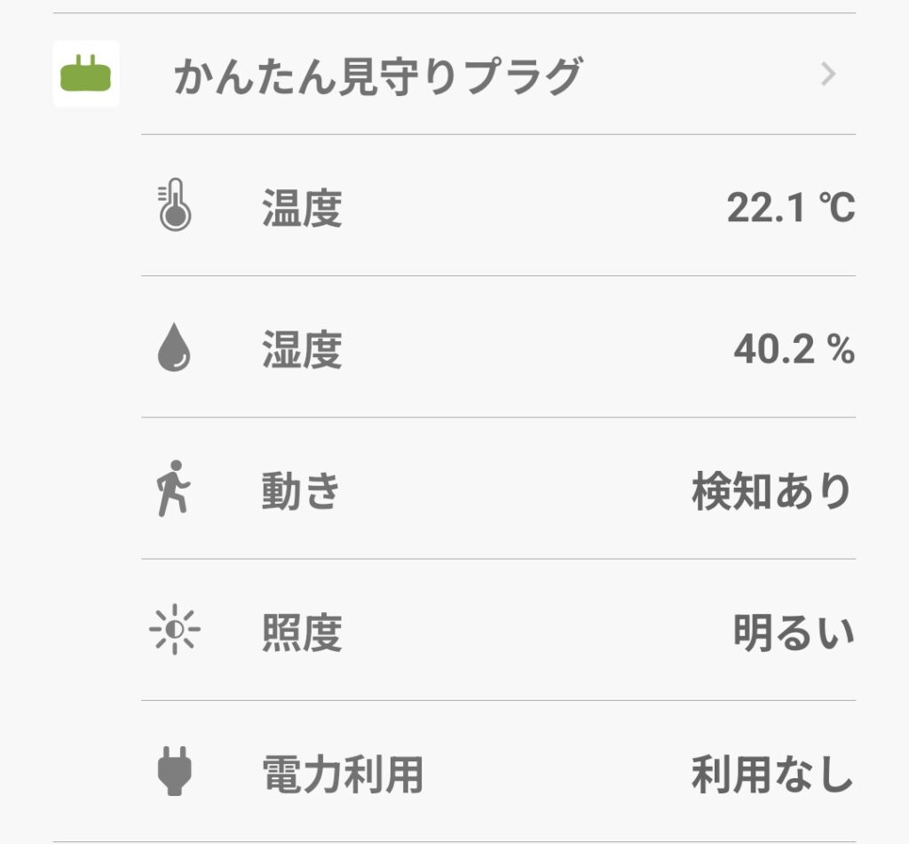 auかんたん見守りプラグのアプリ画面