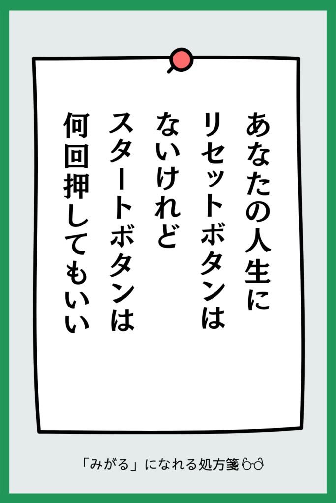 人生にリセットボタンはないけれどスタートボタンは何回押してもいい。再挑戦を応援する「みがるになれる処方箋」の画像