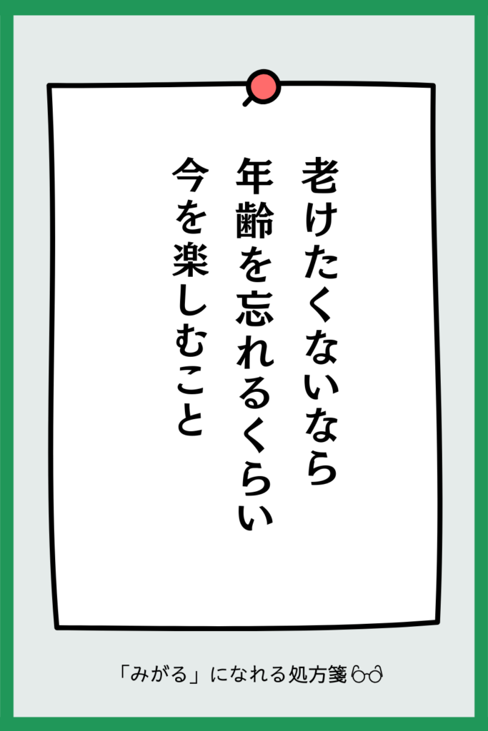 老けたくないなら年齢を忘れるくらい今を楽しむこと。50代からの心の若さを保つ「みがるになれる処方箋」の画像