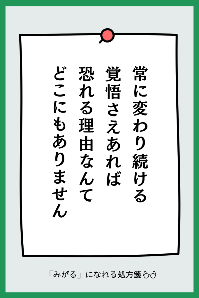 常に変わり続ける覚悟があれば恐れる理由はない。変化を恐れず身軽に生きるための「みがるになれる処方箋」の画像