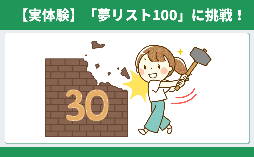 49歳の私が夢リスト100に挑戦し、書けない壁を突破する実体験のイメージ
