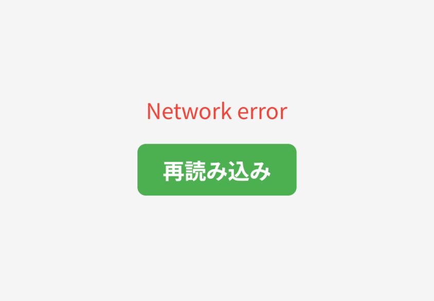 新まもりこアプリのネットワークエラー画面