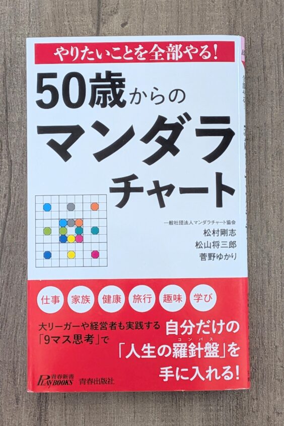 私が購入した『やりたいことを全部やる!50歳からのマンダラチャート』
