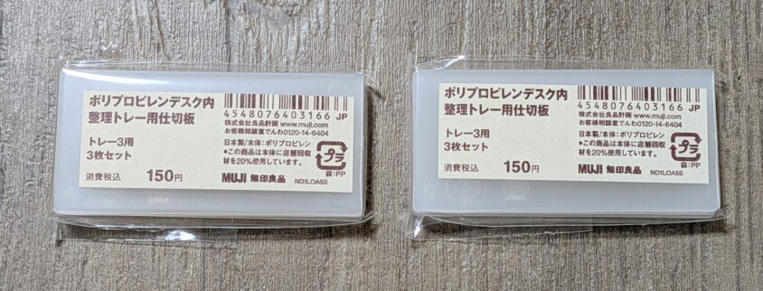 無印良品ポリプロピレンデスク内整理トレー用の仕切板は3枚セット