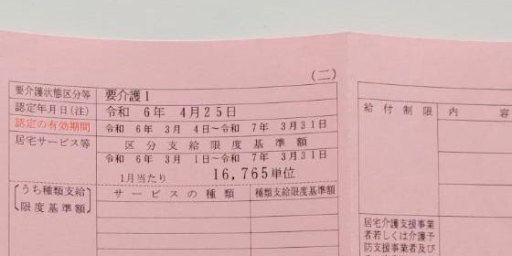 要介護1の介護保険証(二)・1月あたり16,765単位