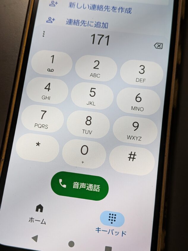 77歳の母が171と押したスマートフォンの画面。