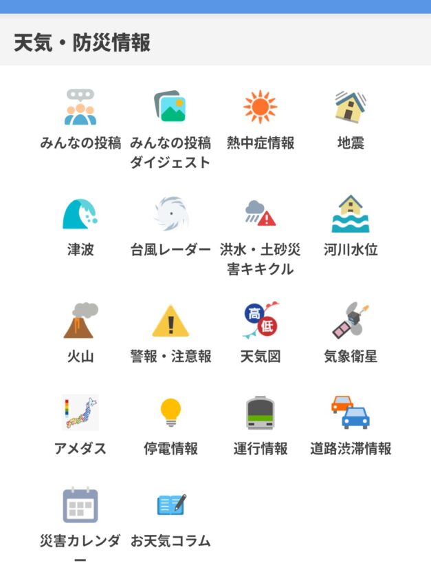 Yahoo天気の「天気・防災情報」画面