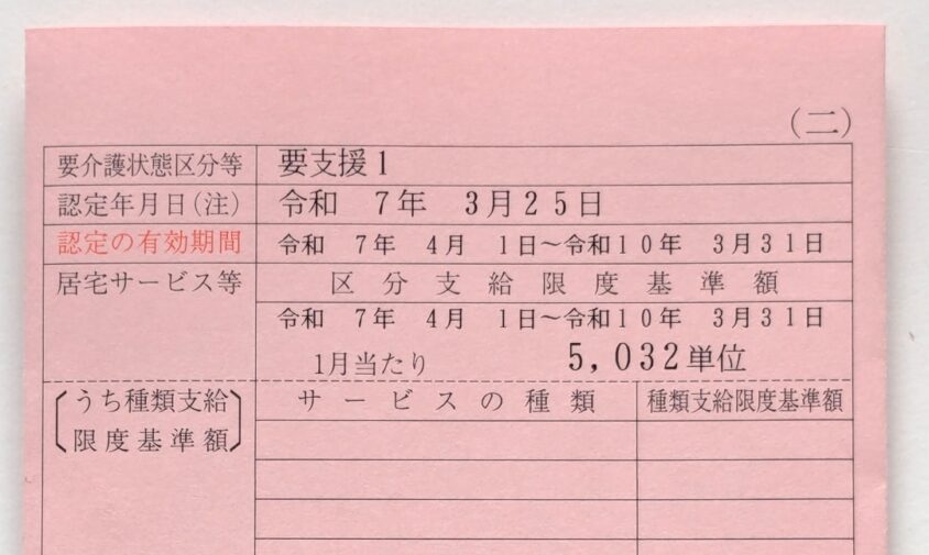 要支援1の介護保険証