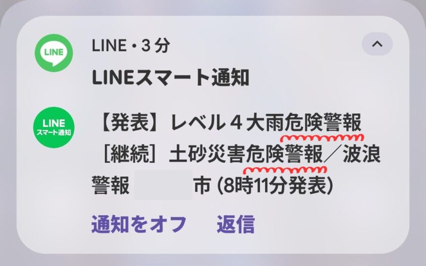 LINEスマート通知で届いた情報（レベル４・危険警報）

