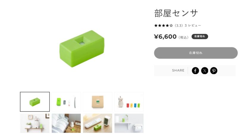 部屋センサの購入画面「在庫切れ」