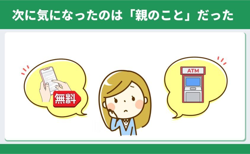 エンディングノートを書いて、次に気になったのは「親のこと」だった