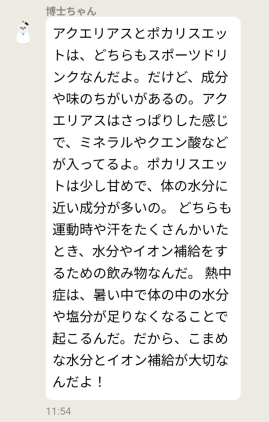 博士ちゃんが「アクエリアスとポカリスエット」の解説をしているログ