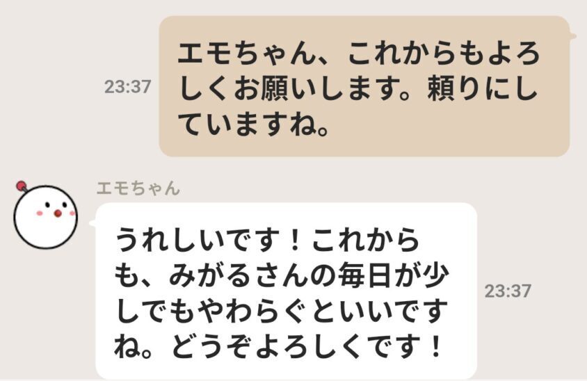 「エモちゃん、これからもよろしくお願いします」に対するエモちゃんの返信画面
