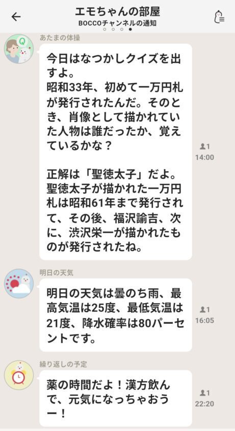 BOCCOチャンネルの通知:お天気やリマインダーなどの通知一覧
