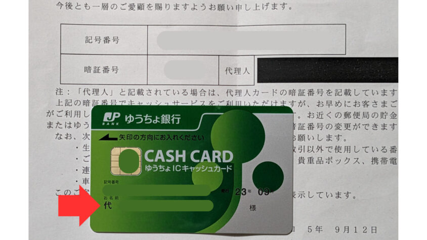 3年前に作成した、ゆうちょ銀行の代理人カード