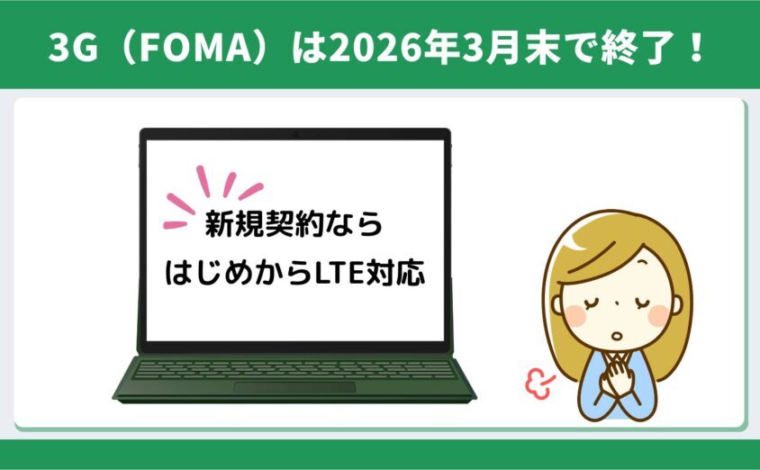 3G（FOMA）は2026年3月末で終了｜今から始めるならLTE対応で安心