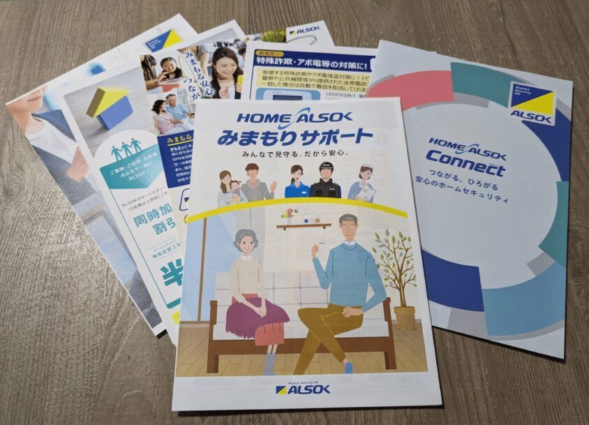 アルソックみまもりサポート資料請求パンフレット