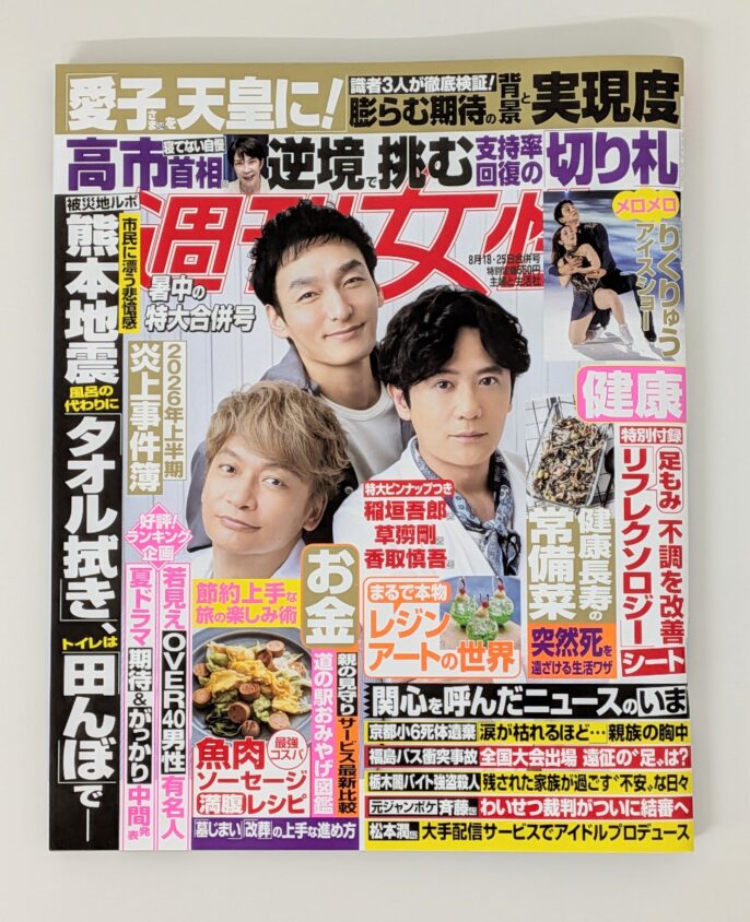 『週刊女性』2026年8/18・25号の表紙