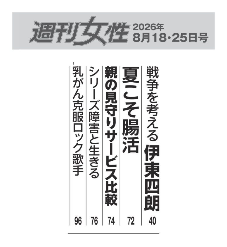 『週刊女性』2026年8月18日・25日合併号目次