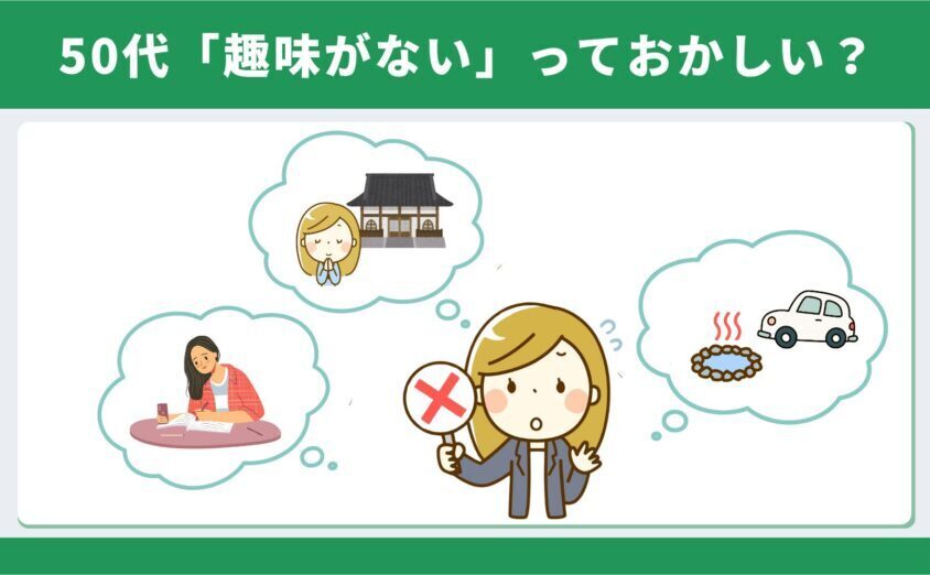 50代で「趣味がない」のは、おかしい?と考える女性