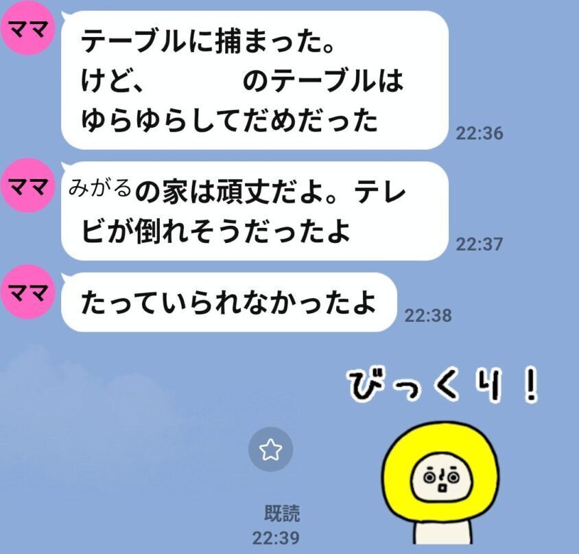 地震の夜に母から届いたLINE「たっていられなかったよ」