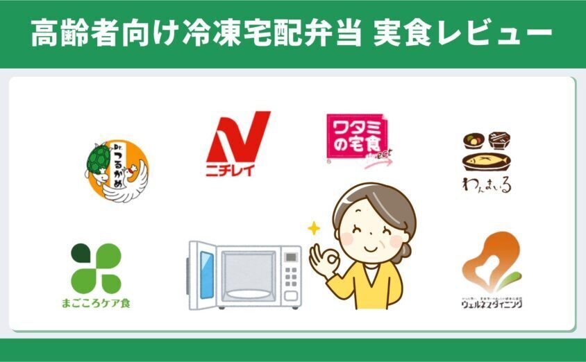高齢者向け冷凍宅配弁当7商品 実食レビュー