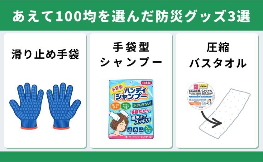あえて100均で選んだ防災グッズ3選（滑り止め手袋・手袋型シャンプー・圧縮バスタオル）