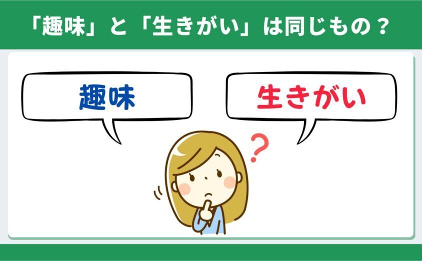 趣味と生きがいの違いを考える女性のイメージ