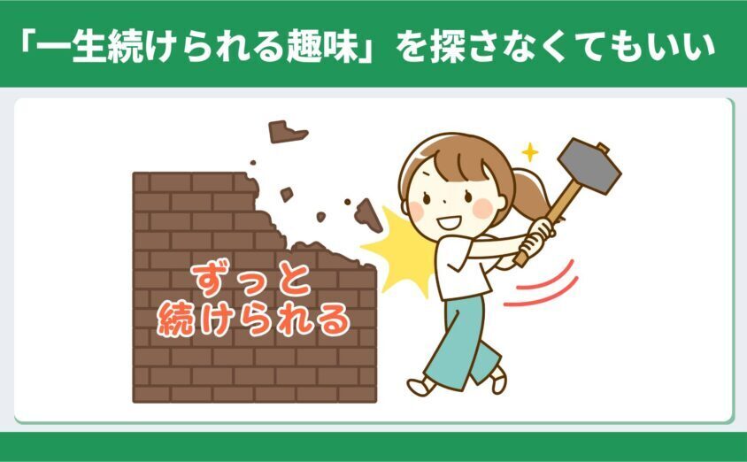 50代の趣味を無理に続けなくてもいいというイメージ