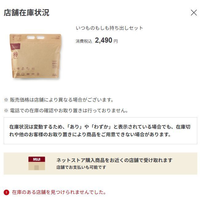 無印良品 店舗在庫状況(在庫のある店舗を見つけられませんでした)