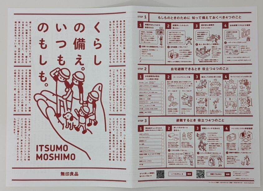 無印良品でもらえた無料の冊子「くらしの備え。いつものもしも。」