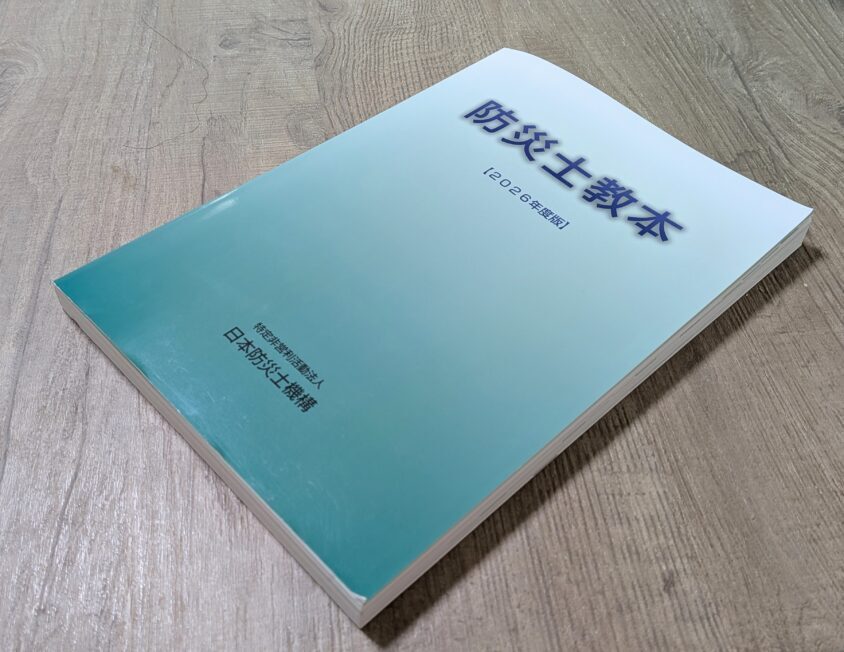 自宅に届いた分厚いテキスト「防災士教本」