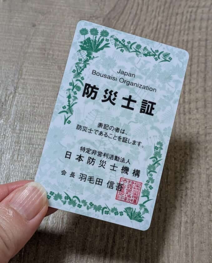 防災士証