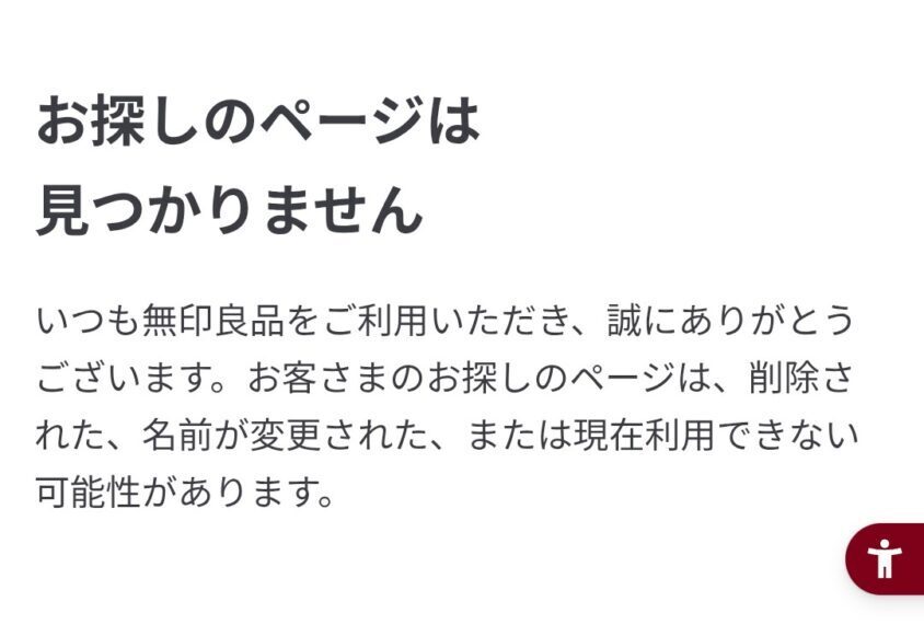 無印良品公式ネットストアでお探しのページは見つかりませんと表示された画面