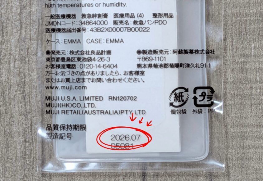 無印良品の携帯用救急絆に表示された品質保持期限2026年7月