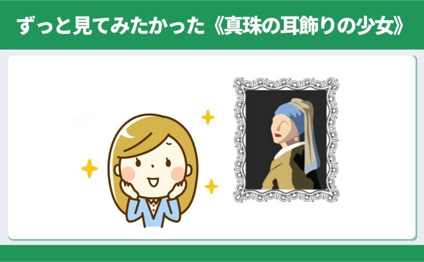 真珠の耳飾りの少女を見ている女性のイメージ