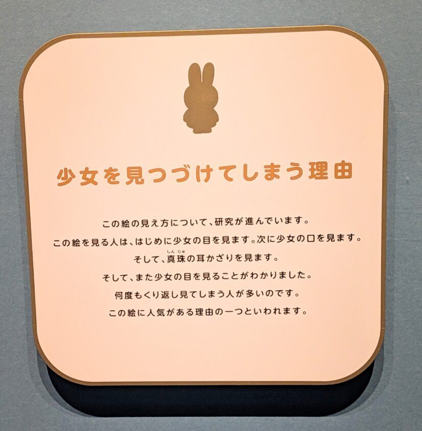 フェルメール展のミッフィーによる作品解説
