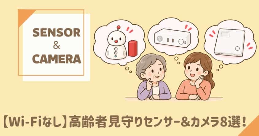 Wi-Fiなしで使える高齢者見守りセンサーとカメラ8種のイラスト
