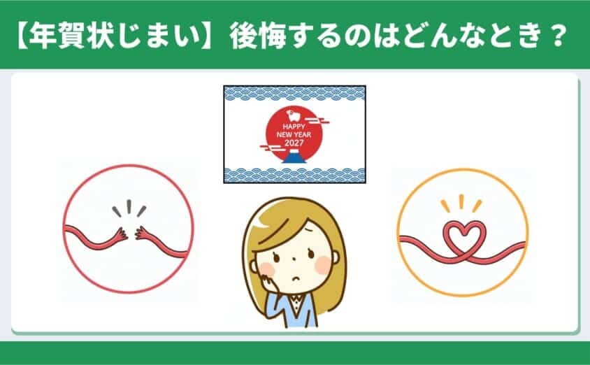 年賀状じまいで後悔するのはどんなとき？2027年の年賀状を前に、縁が途切れる場合とつながりが残る場合を赤い線で対比したイラスト